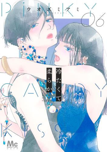 冷たくて柔らか (1-7巻 最新刊)