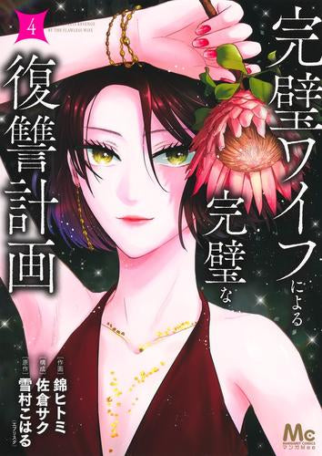 完璧ワイフによる完璧な復讐計画 (1-4巻 最新刊)