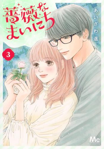 薔薇なまいにち (1-3巻 最新刊)