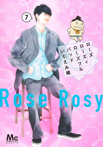 ローズ ローズィ ローズフル バッド (1-7巻 最新刊)