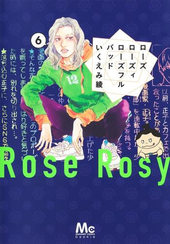 ローズ ローズィ ローズフル バッド (1-6巻 最新刊)