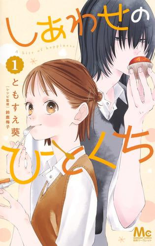 しあわせのひとくち (1巻 最新刊)
