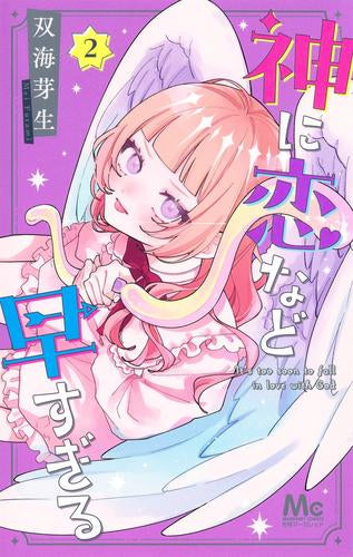神に恋など早すぎる (1-2巻 最新刊)