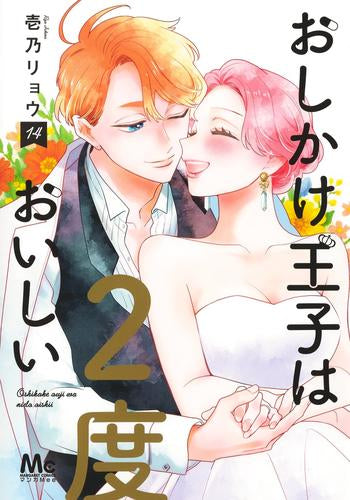 おしかけ王子は2度おいしい (1-14巻 最新刊) – world-manga10