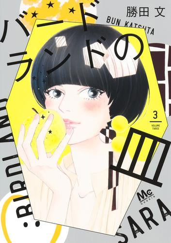 バードランドの皿 (1-3巻 最新刊)