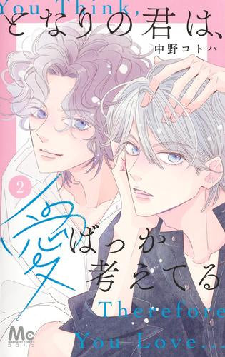 となりの君は、愛ばっか考えてる (1-2巻 最新刊)
