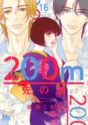 200m先の熱 (1-16巻 最新刊)