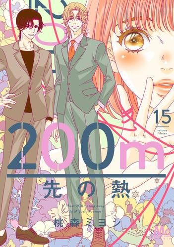 200m先の熱 (1-15巻 最新刊)