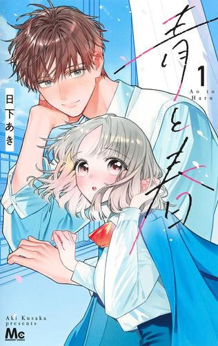 青と春 (1巻 最新刊)
