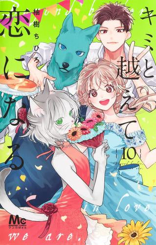 キミと越えて恋になる (1-10巻 最新刊)