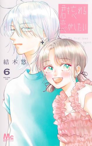 君を忘れる恋がしたい (1-6巻 最新刊)