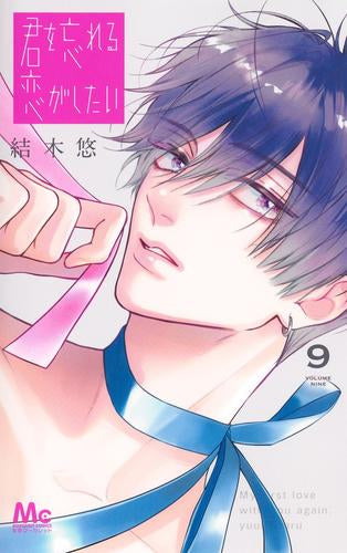 君を忘れる恋がしたい (1-9巻 最新刊)