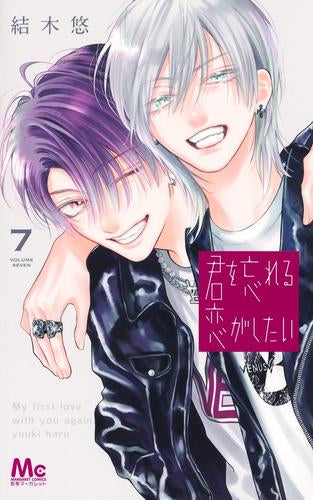 君を忘れる恋がしたい (1-7巻 最新刊)