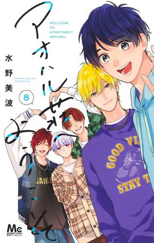 アオハル荘へようこそ (1-8巻 全巻)