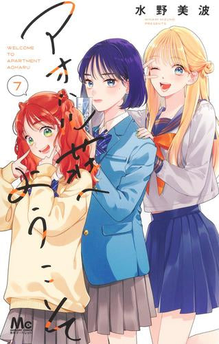 アオハル荘へようこそ (1-7巻 最新刊)