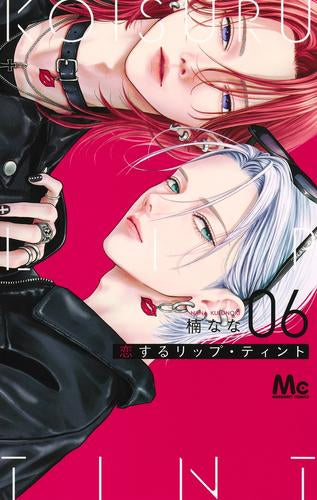 恋するリップ・ティント (1-6巻 最新刊)