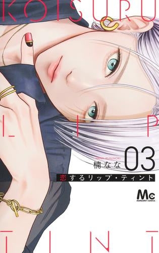 恋するリップ・ティント (1-3巻 最新刊)