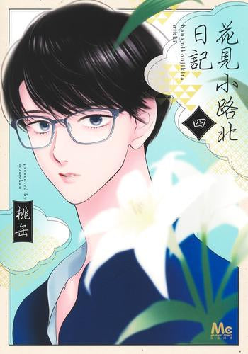花見小路北日記 (1-4巻 最新刊)