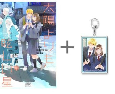 ◇特典あり◇[たまほし]太陽よりも眩しい星 (1-13巻 最新刊)[限定