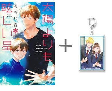 ◇特典あり◇太陽よりも眩しい星 (1-12巻 最新刊)[限定アクリル
