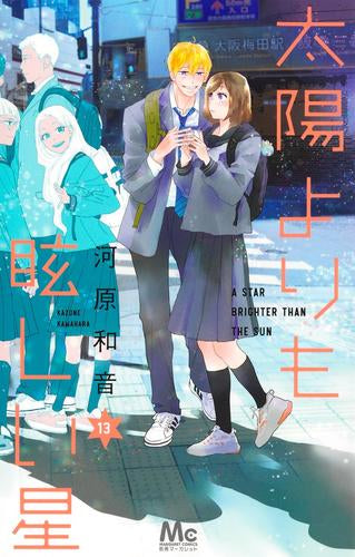 太陽よりも眩しい星 (1-13巻 最新刊)