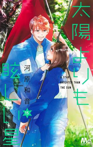 太陽よりも眩しい星 (1-15巻 最新刊)