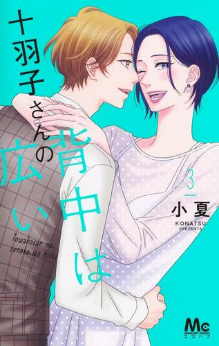 十羽子さんの背中は広い (1-3巻 全巻)