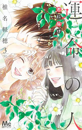 君に届け 番外編~運命の人~(1-3巻 最新刊)