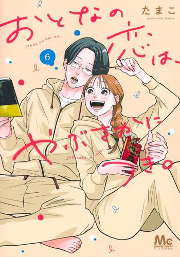 おとなの恋は、やぶさかにつき。 (1-6巻 最新刊)