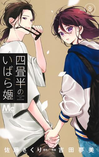 四畳半のいばら姫 (1-8巻 最新刊)