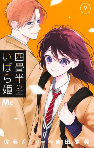 四畳半のいばら姫 (1-9巻 最新刊)