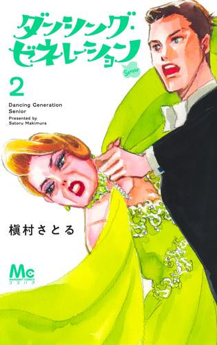 ダンシング・ゼネレーションsenior (1-2巻 最新刊)