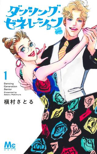ダンシング・ゼネレーションsenior (1巻 最新刊)
