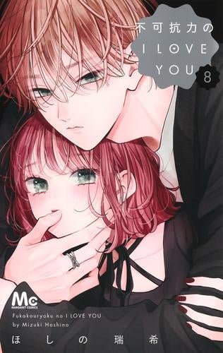 不可抗力のI LOVE YOU (1-8巻 最新刊)