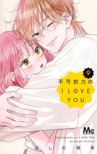 不可抗力のI LOVE YOU (1-9巻 全巻)