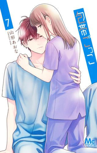 包帯ごっこ (1-7巻 最新刊)