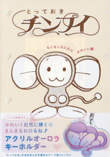 とっておきチンプイ もこもこむにむにかわいい編 (1巻 全巻)