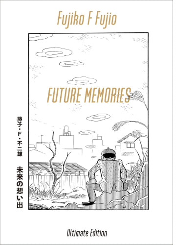 未来の想い出 愛蔵版 (納戸理人&ざしきボーイフィギュア付き) (1巻 全巻)