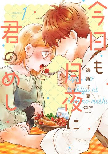 今日も月夜に君のめし (1巻 最新刊)