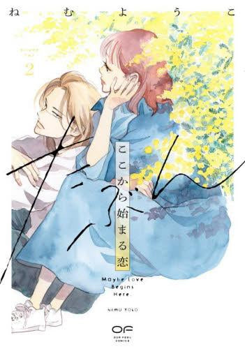 たぶんここから始まる恋 (1-2巻 最新刊)