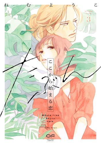 たぶんここから始まる恋 (1-3巻 最新刊)