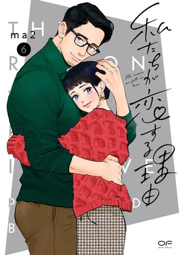 新装版 私たちが恋する理由 (1-6巻 最新刊)