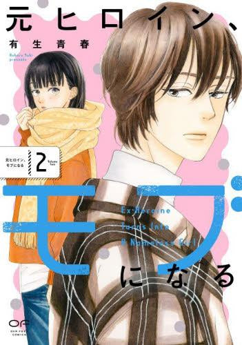 元ヒロイン、モブになる (1-2巻 最新刊)