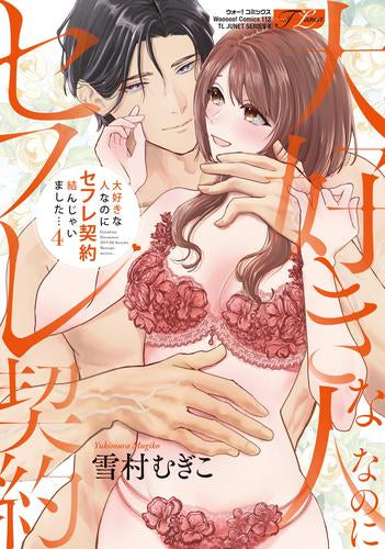 大好きな人なのにセフレ契約結んじゃいました… (1-4巻 最新刊)