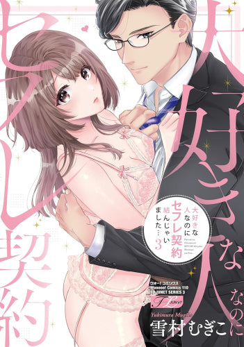 大好きな人なのにセフレ契約結んじゃいました… (1-3巻 最新刊)