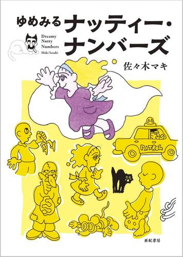 ゆめみるナッティー・ナンバーズ (1巻 全巻)