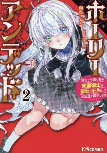 ホーリーアンデッド (1-2巻 最新刊)