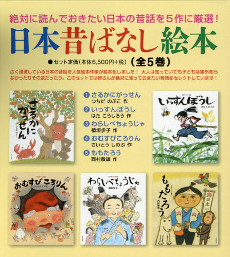 日本昔ばなし絵本 全5巻セット