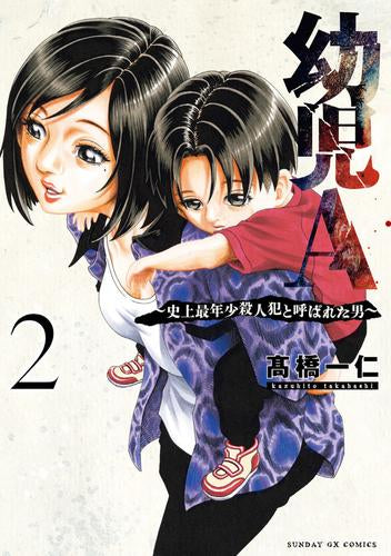 幼児A~史上最年少殺人犯と呼ばれた男~ (1-2巻 最新刊)