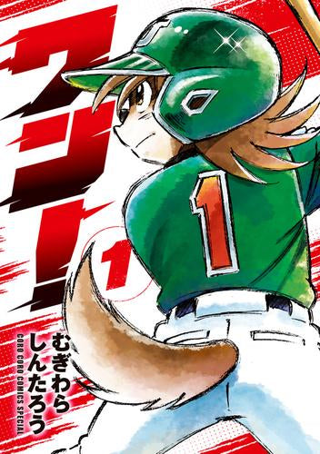 ワン! (1巻 最新刊)